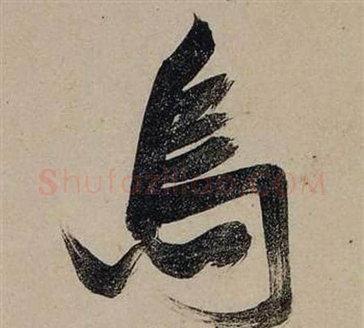 烏字张瑞图毛笔行书书法写法,摘自前赤壁赋