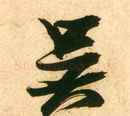 吳字张瑞图毛笔行书书法写法,摘自李白梦游天姥吟留别诗册
