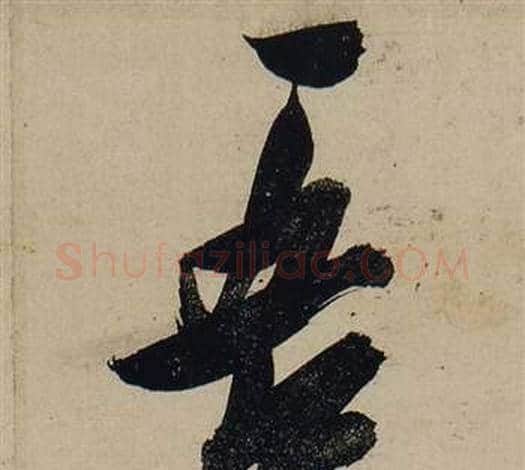 吾字张瑞图毛笔行书书法写法,摘自前赤壁赋