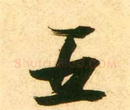 五字张瑞图毛笔行书书法写法,摘自李白梦游天姥吟留别诗册