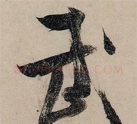 武字张瑞图毛笔行书书法写法,摘自前赤壁赋