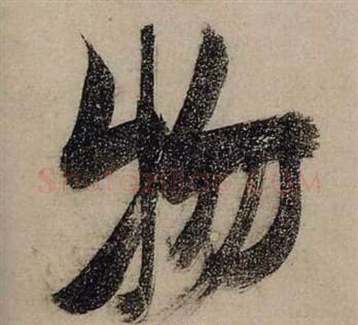 物字张瑞图毛笔行书书法写法,摘自前赤壁赋