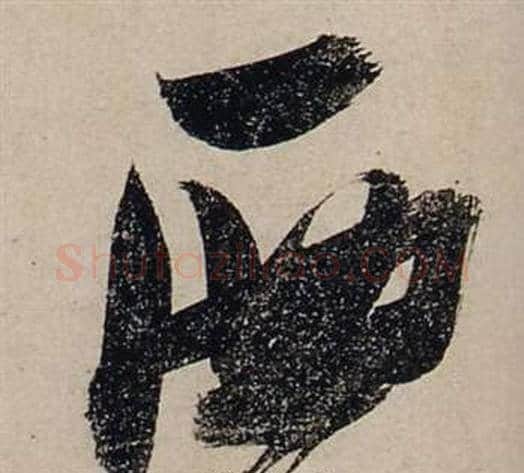 西字张瑞图毛笔行书书法写法,摘自前赤壁赋