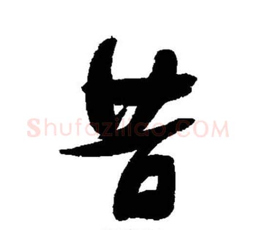 昔字张瑞图毛笔行书书法写法,摘自张瑞图毛笔行书书法作品