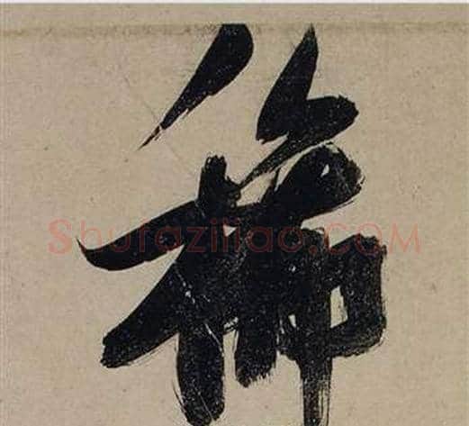 稀字张瑞图毛笔行书书法写法,摘自前赤壁赋
