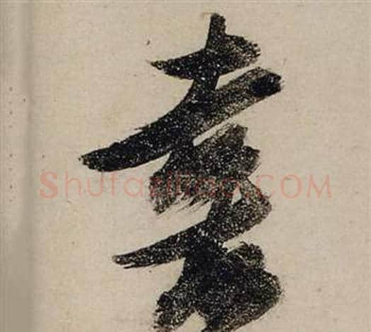 喜字张瑞图毛笔行书书法写法,摘自前赤壁赋
