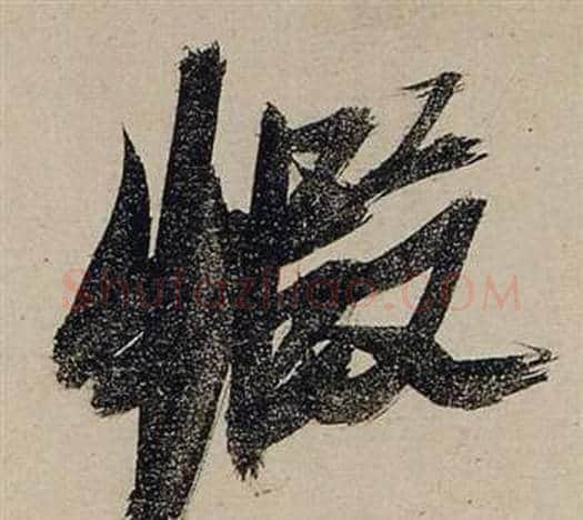 蝦字张瑞图毛笔行书书法写法,摘自前赤壁赋