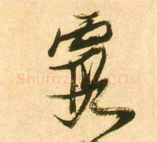 霞字张瑞图毛笔行书书法写法,摘自李白梦游天姥吟留别诗册