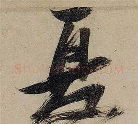 夏字张瑞图毛笔行书书法写法,摘自前赤壁赋