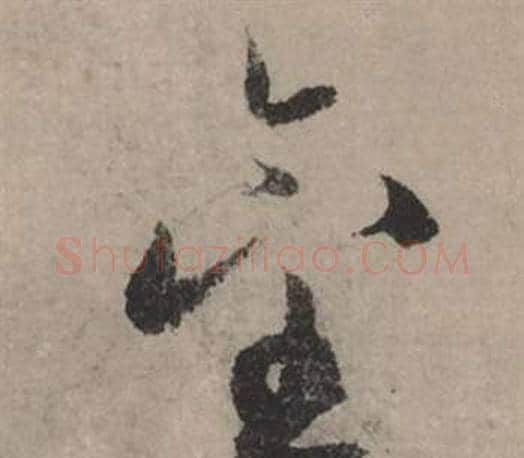 金字赵孟頫毛笔行书写法,摘自秋声赋