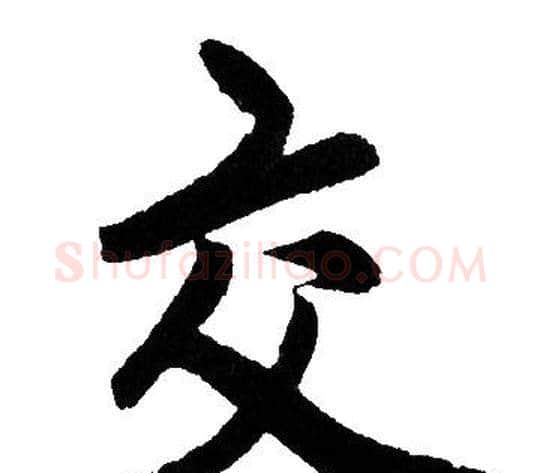 交字赵孟頫毛笔行书写法,摘自赵孟頫毛笔行书作品