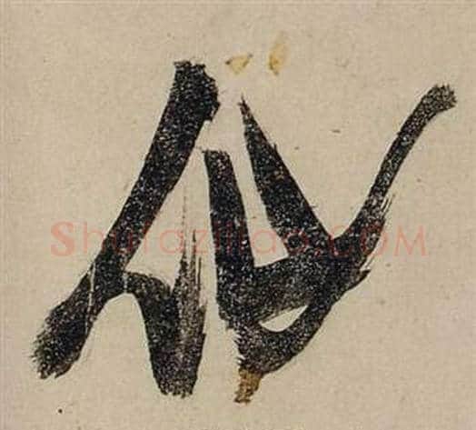仙字张瑞图毛笔行书书法写法,摘自前赤壁赋