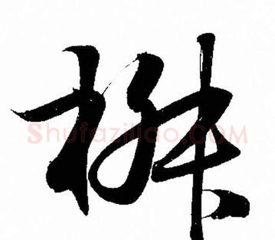 椒字赵孟頫毛笔行书写法,摘自赵孟頫毛笔行书作品