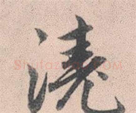 澆字赵孟頫毛笔行书写法,摘自灵隐大川济禅师塔铭