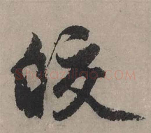 皎字赵孟頫毛笔行书写法,摘自秋声赋