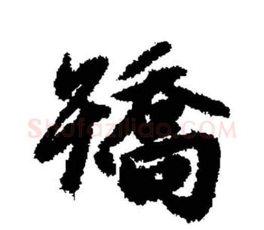 矫字赵孟頫毛笔行书写法,摘自赵孟頫毛笔行书作品