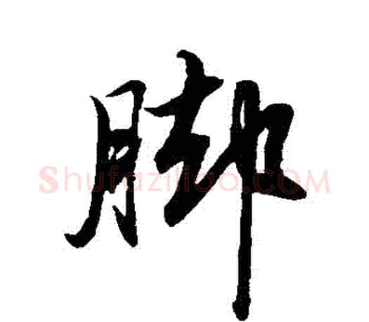 腳字赵孟頫毛笔行书写法,摘自赵孟頫毛笔行书作品
