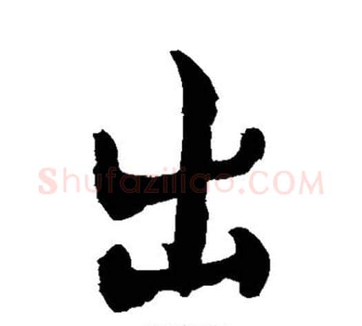 出字敬世江毛笔行书写法,摘自敬世江毛笔行书作品