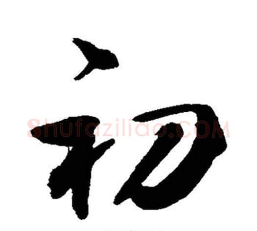 初字敬世江毛笔行书写法,摘自敬世江毛笔行书作品