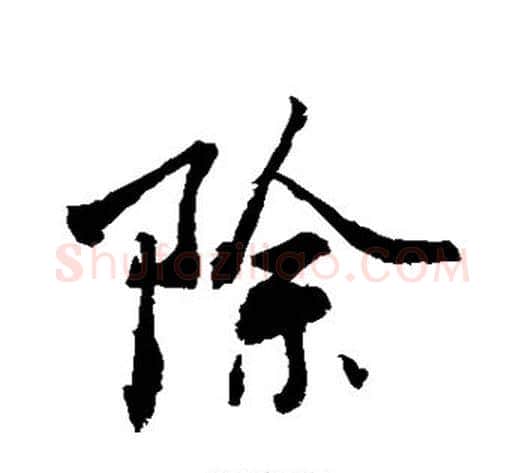 除字敬世江毛笔行书写法,摘自敬世江毛笔行书作品