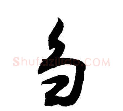 芻字敬世江毛笔行书写法,摘自敬世江毛笔行书作品