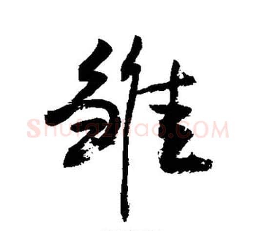 雏字敬世江毛笔行书写法,摘自敬世江毛笔行书作品