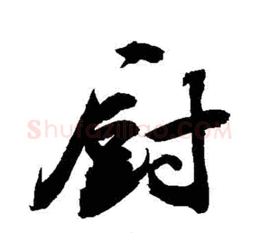 廚字敬世江毛笔行书写法,摘自敬世江毛笔行书作品