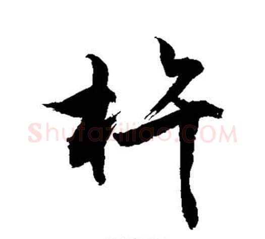杵字敬世江毛笔行书写法,摘自敬世江毛笔行书作品
