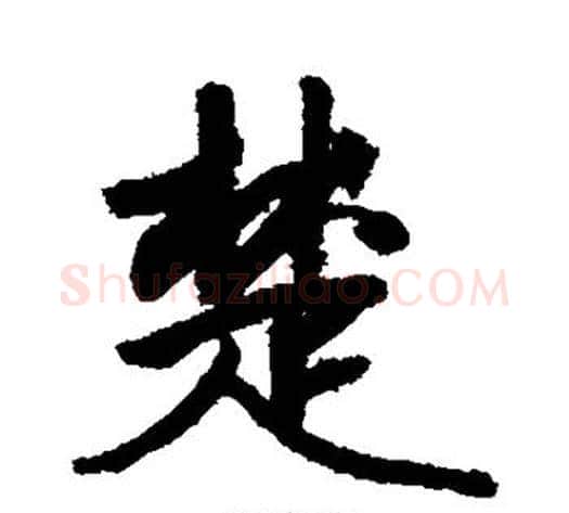楚字敬世江毛笔行书写法,摘自敬世江毛笔行书作品
