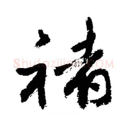 褚字敬世江毛笔行书写法,摘自敬世江毛笔行书作品