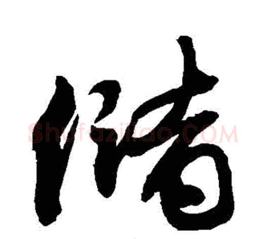 儲字敬世江毛笔行书写法,摘自敬世江毛笔行书作品