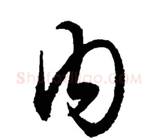 内字王守仁毛笔行书书法写法,摘自王守仁毛笔行书书法作品
