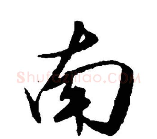 南字王守仁毛笔行书书法写法,摘自王守仁毛笔行书书法作品