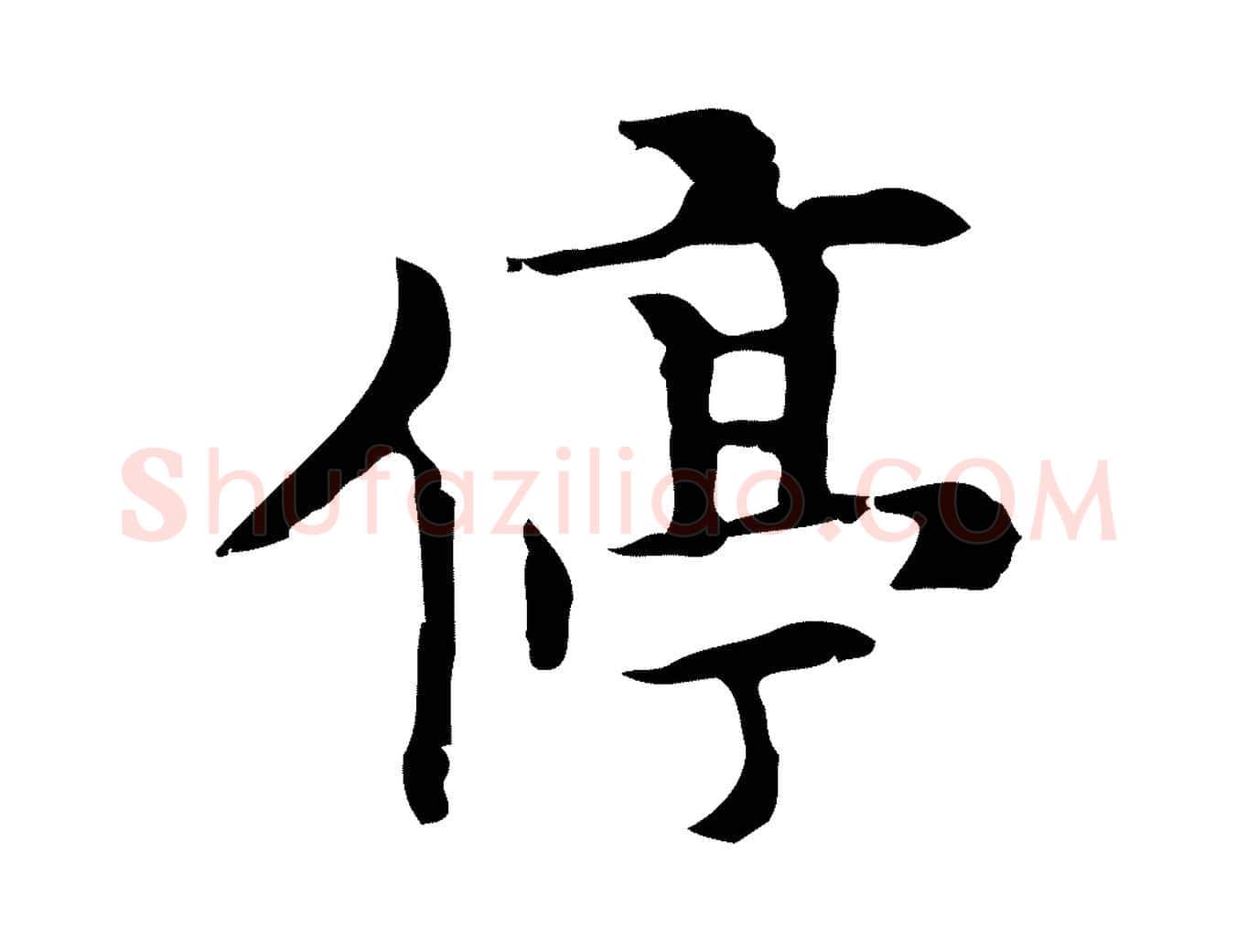 停毛笔行楷写法,摘自明代张羽怀友诗