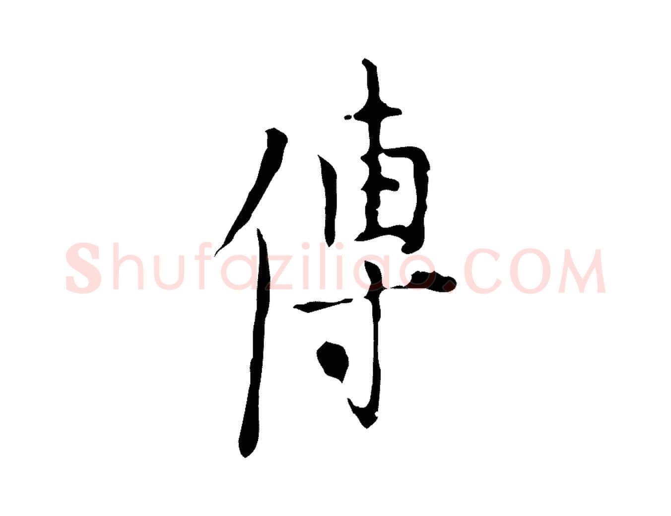 傳毛笔行楷写法,摘自明代张羽怀友诗