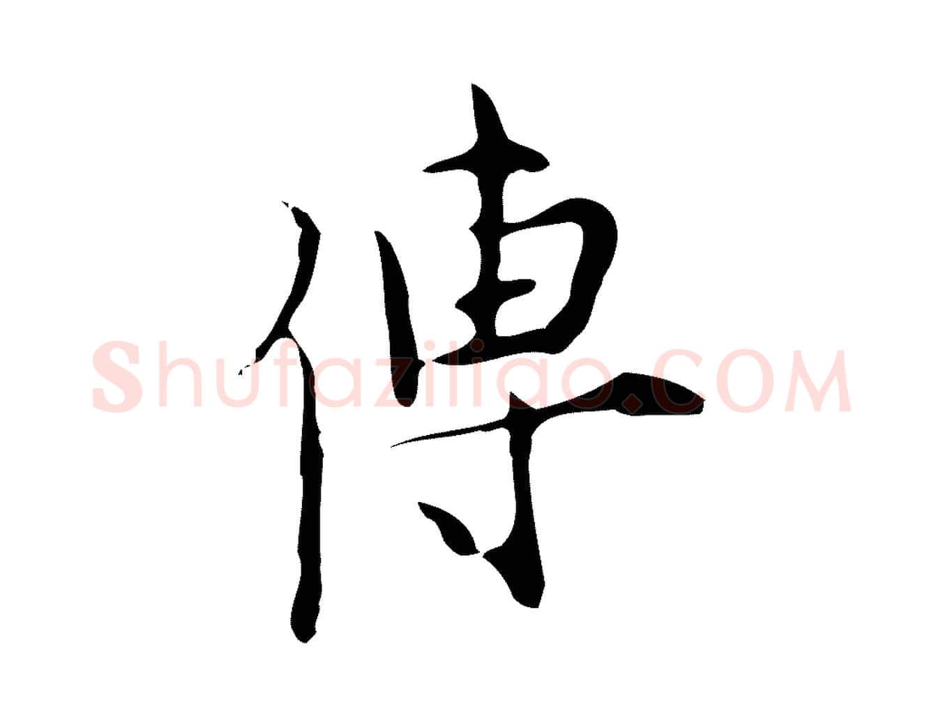 傳毛笔行楷写法,摘自明代张羽怀友诗