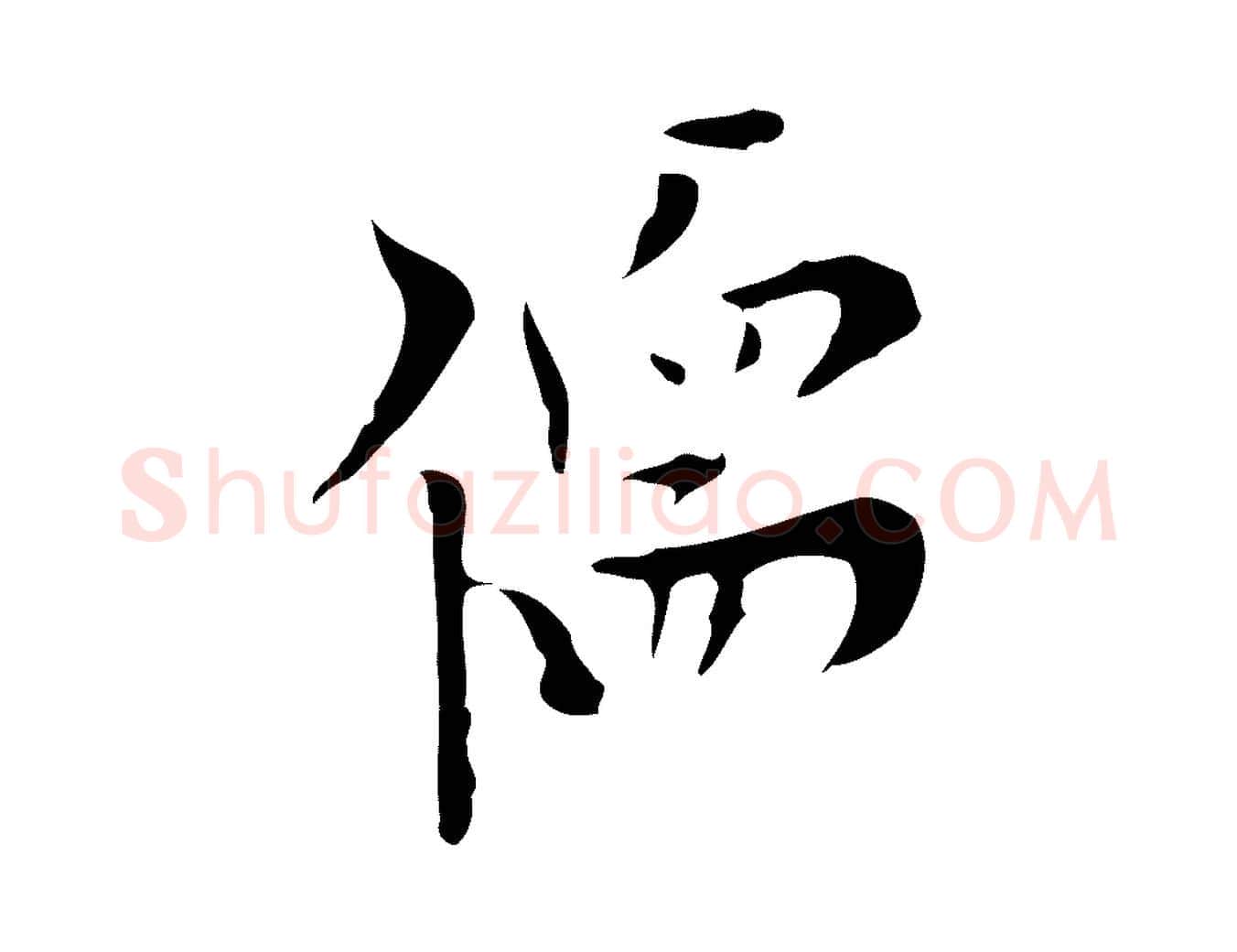 儒毛笔行楷写法,摘自明代张羽怀友诗
