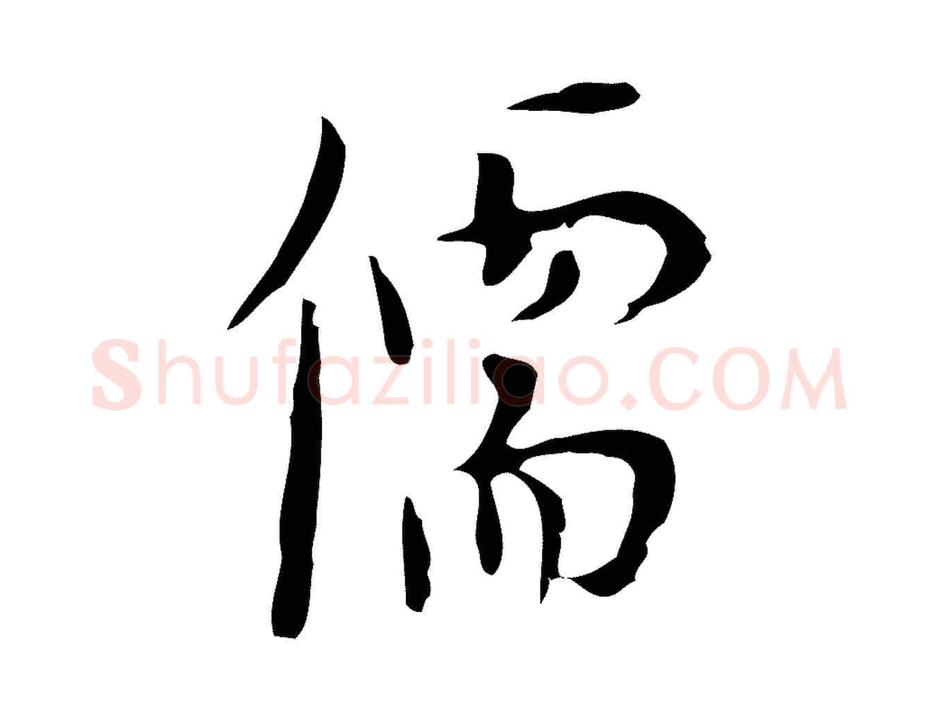 儒毛笔行楷写法,摘自明代张羽怀友诗