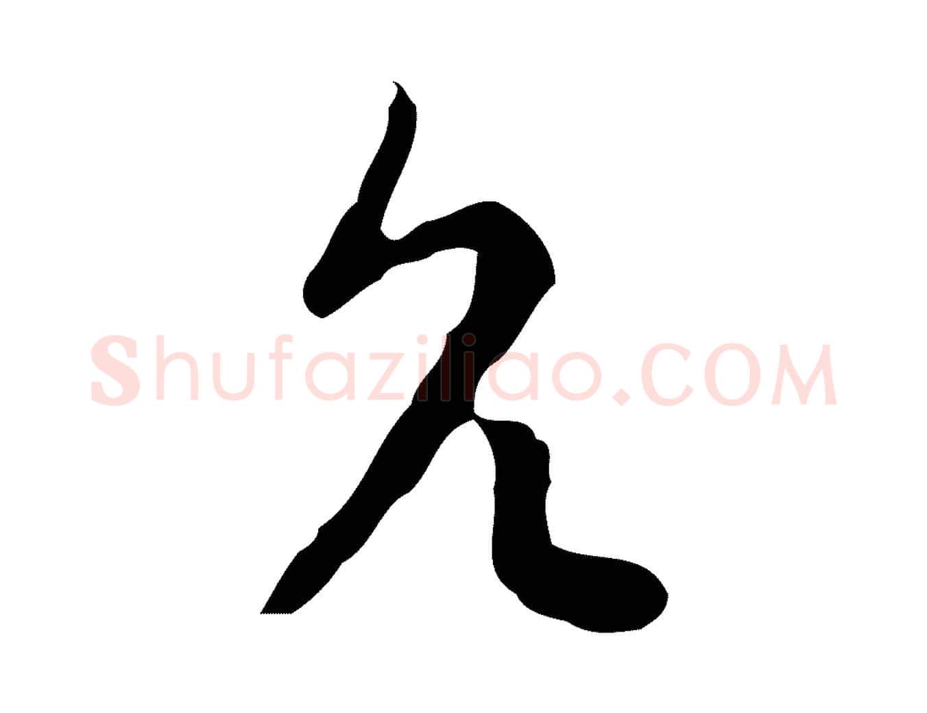 允毛笔行楷写法,摘自明代张羽怀友诗