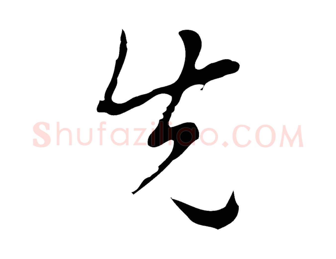 先毛笔行楷写法,摘自明代张羽怀友诗