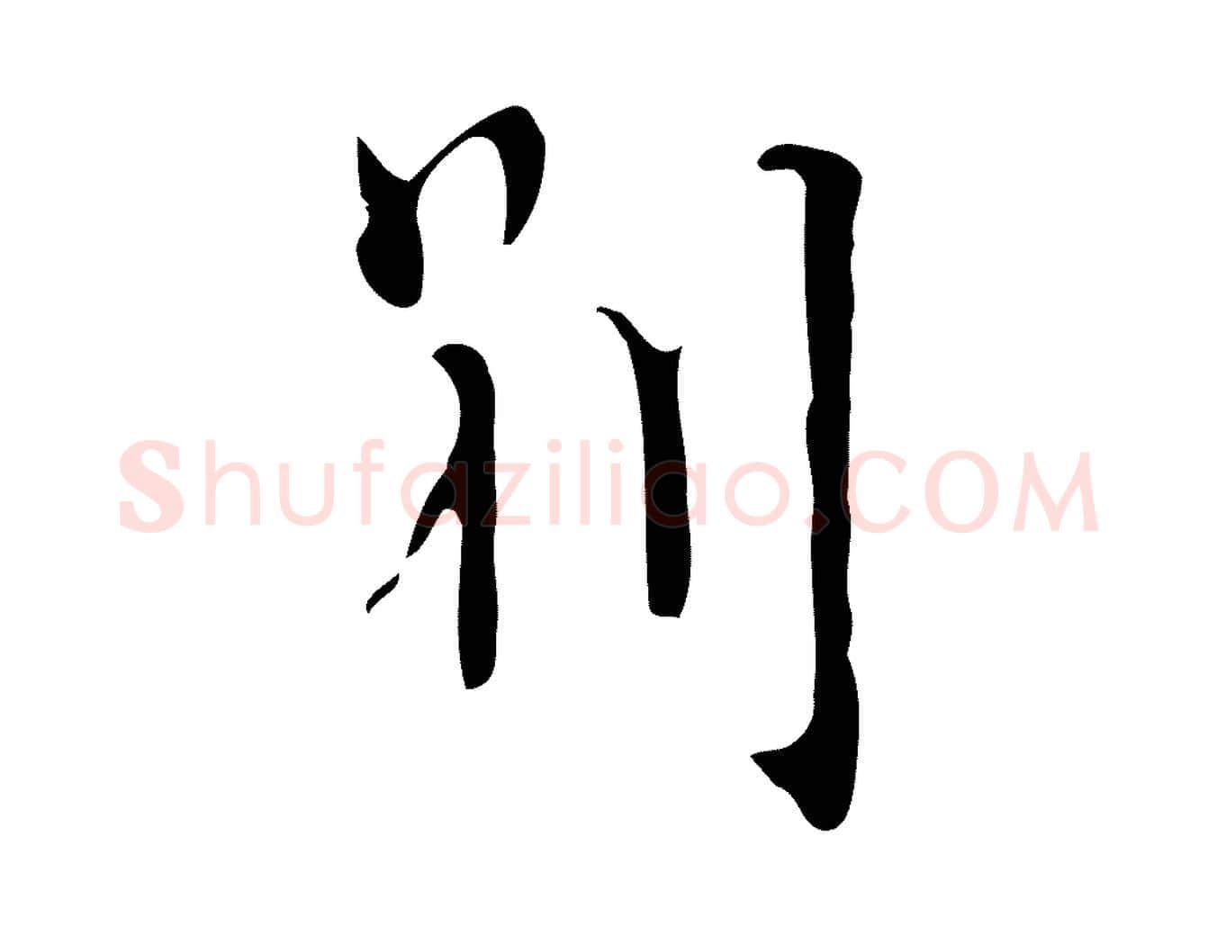 別毛笔行楷写法,摘自明代张羽怀友诗