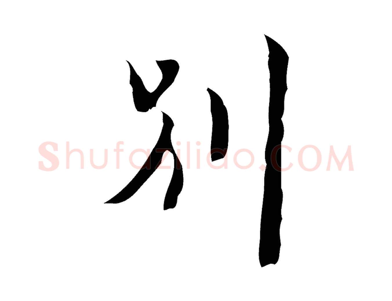 別毛笔行楷写法,摘自明代张羽怀友诗