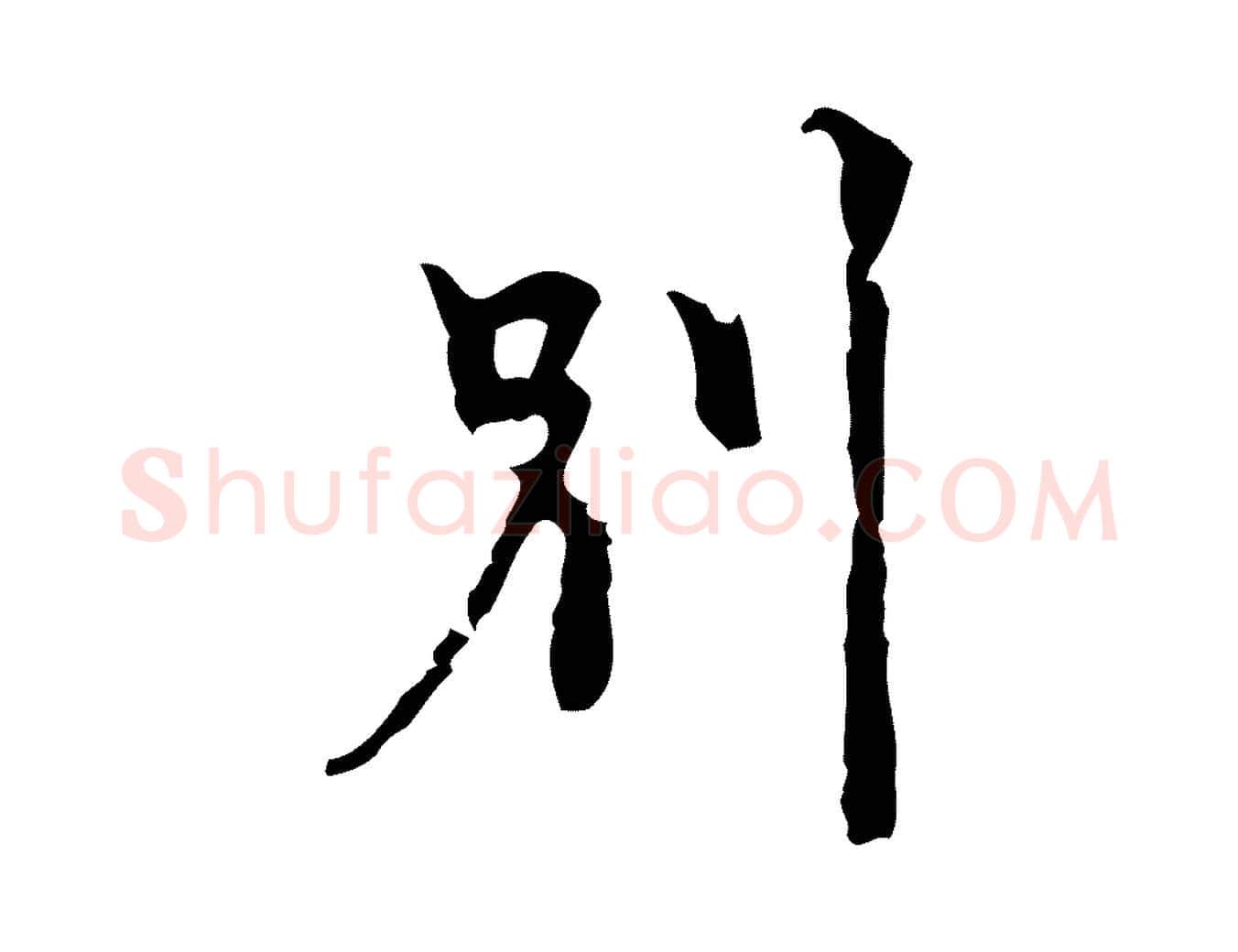 別毛笔行楷写法,摘自明代张羽怀友诗