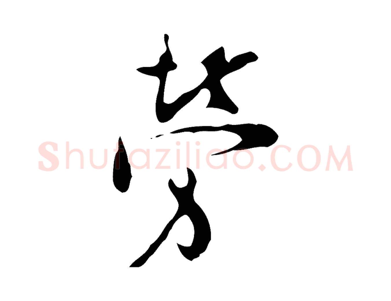 勞毛笔行楷写法,摘自明代张羽怀友诗