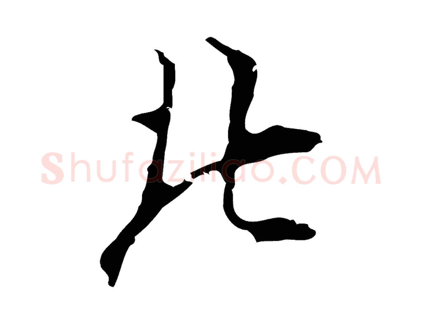 北毛笔行楷写法,摘自明代张羽怀友诗