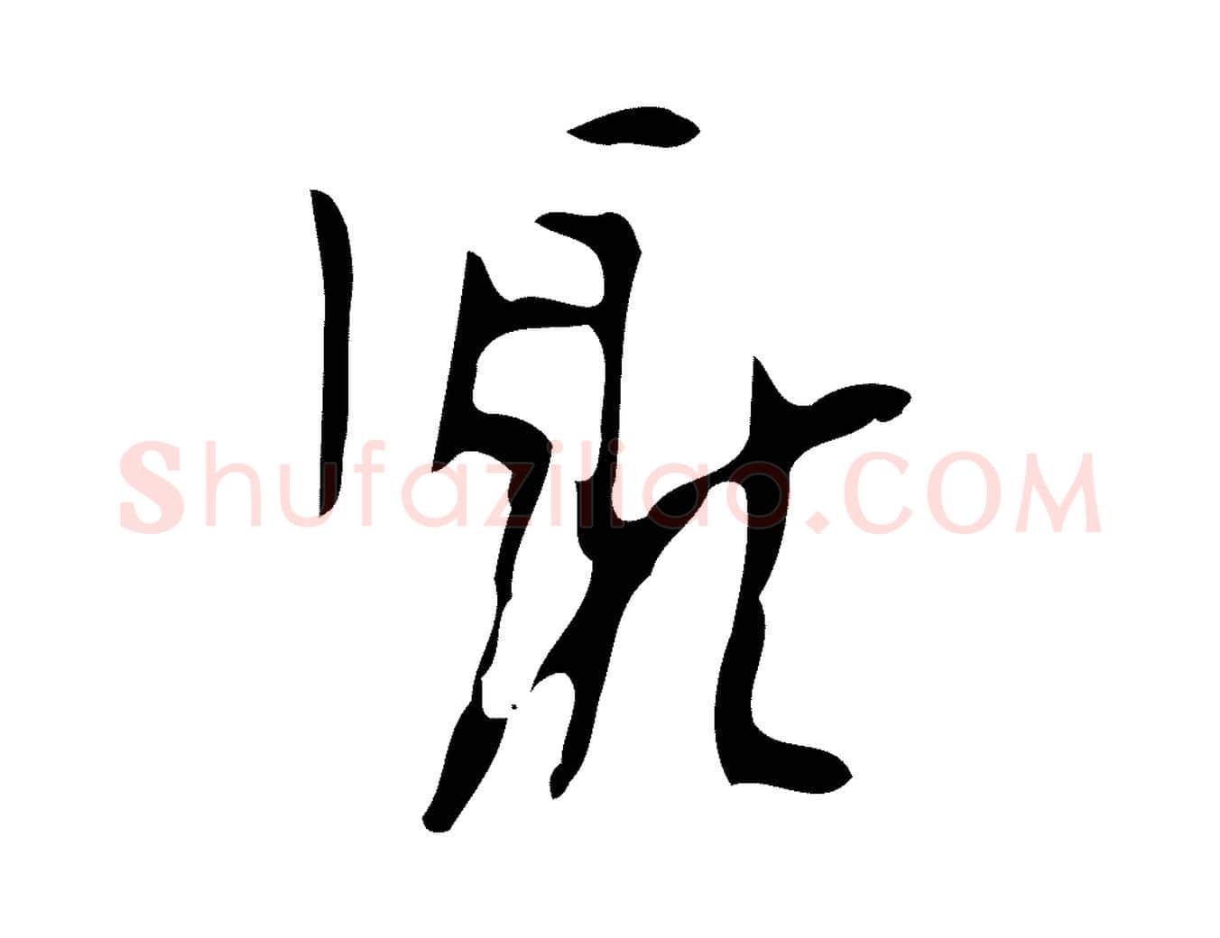 厭毛笔行楷写法,摘自明代张羽怀友诗