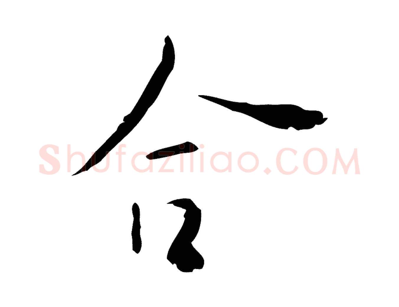 合毛笔行楷写法,摘自明代张羽怀友诗