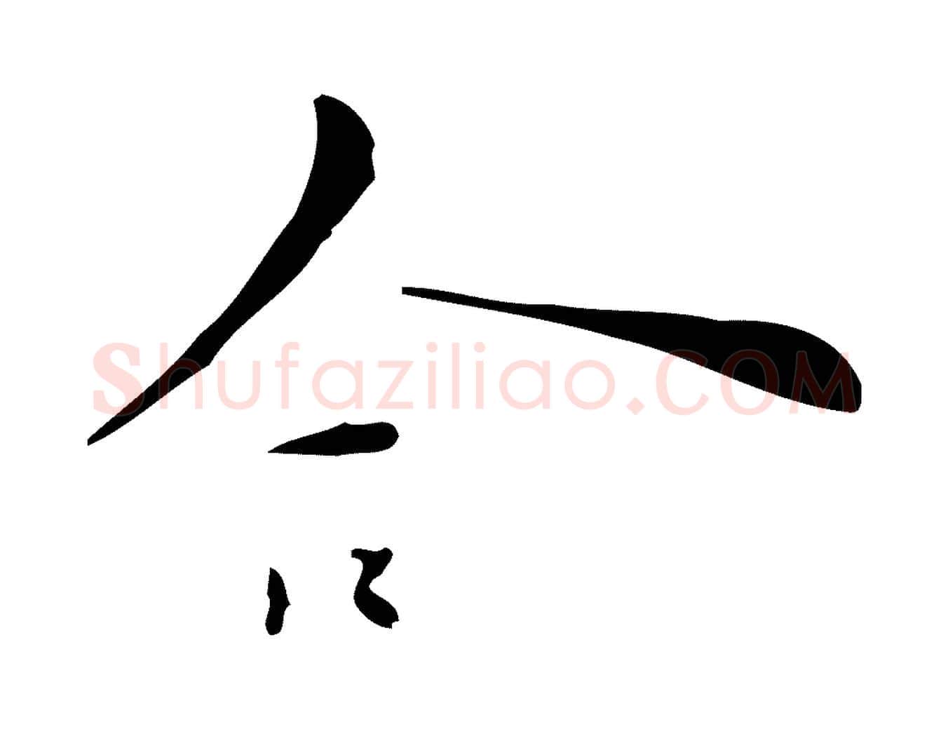 合毛笔行楷写法,摘自明代张羽怀友诗