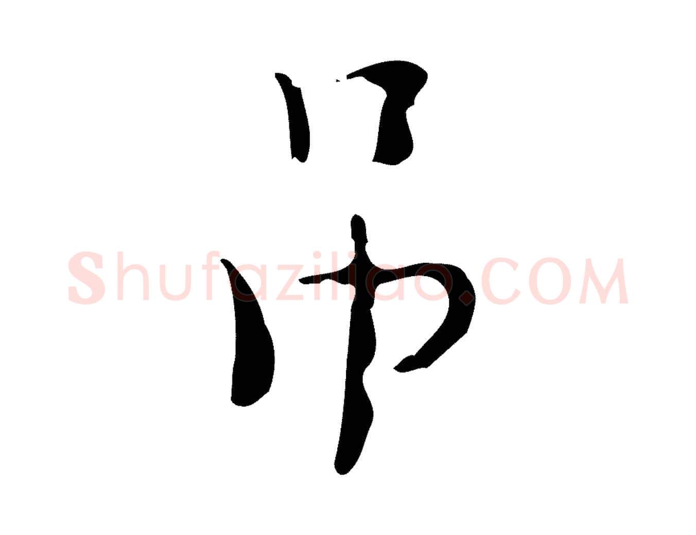 吊毛笔行楷写法,摘自明代张羽怀友诗
