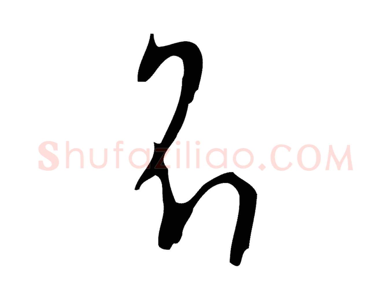 名毛笔行楷写法,摘自明代张羽怀友诗
